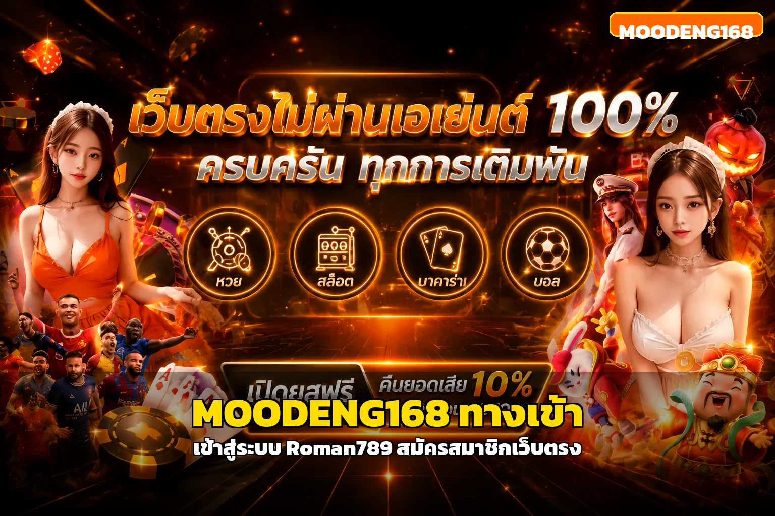 MOODENG168 ทางเข้าเข้าสู่ระบบ Roman789 สมัครสมาชิกครบ