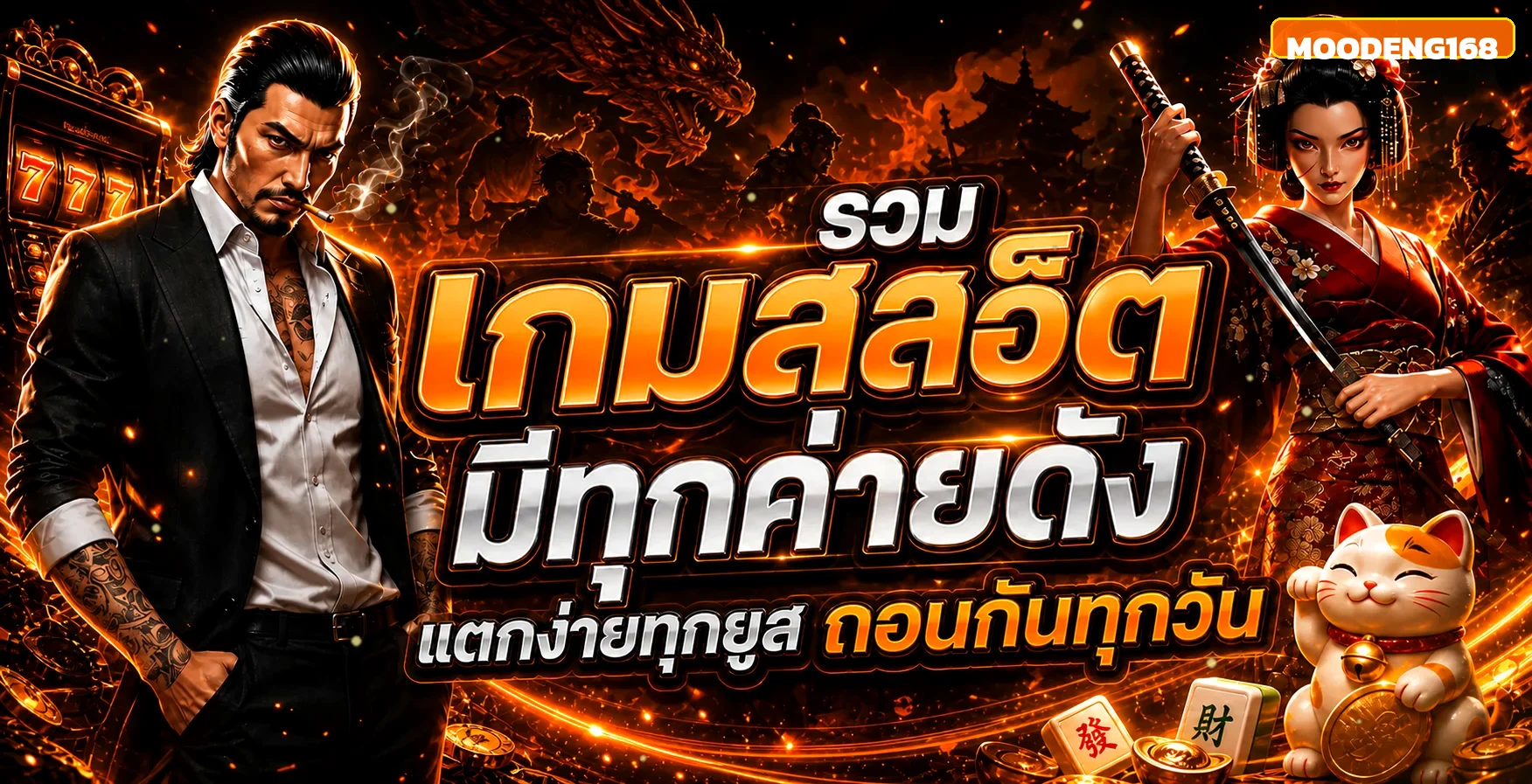 MOODENG168 รวมสล็อตออนไลน์ทุกค่ายดัง แตกง่ายถอนไว