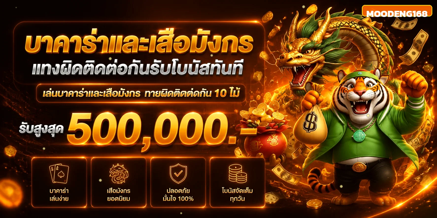 แบนเนอร์บาคาร่าและเสือมังกร MOODENG168 รับโบนัสสูงสุด 500,000