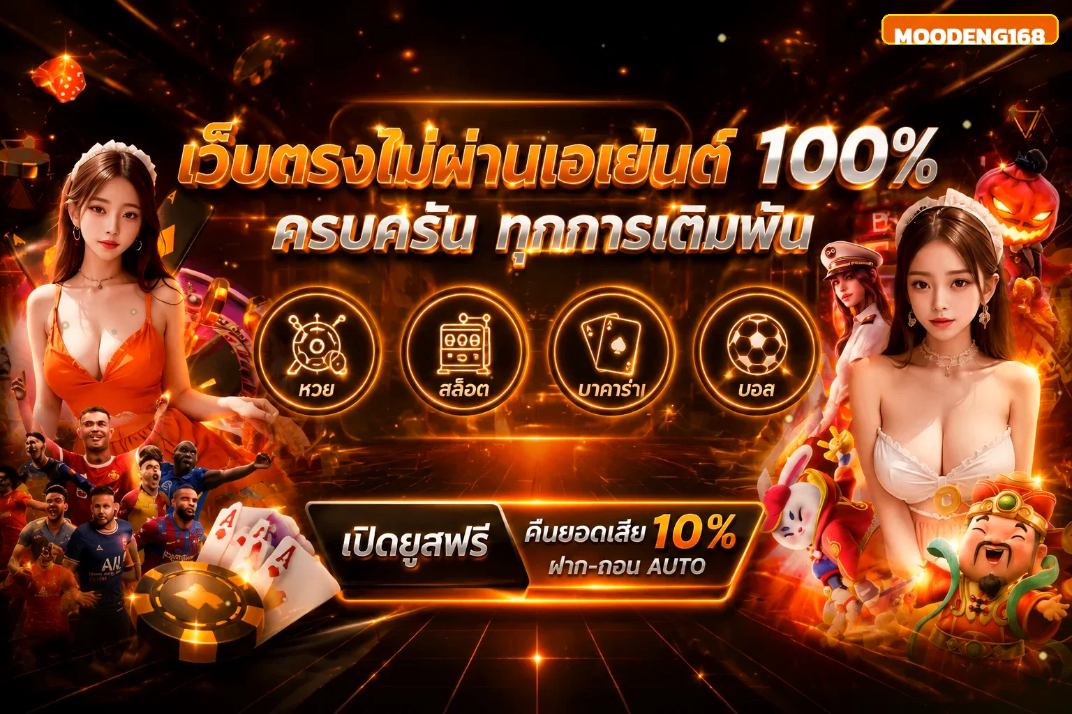 MOODENG168 เว็บตรงไม่ผ่านเอเย่นต์ สล็อต บาคาร่า บอล หวย ครบทุกการเดิมพัน